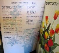 たのしい　リボンフラワー　ヴォーグ手芸シリーズ