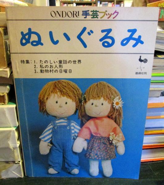 ぬいぐるみ ONDORI手芸ブック 6 | 雄鶏社 | ¥1,000 - 日本の古本屋