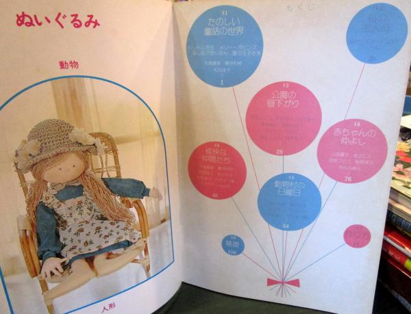 昭和 手芸本】手芸ブック たのしい人形と動物（昭和49年） 超