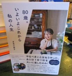 80歳。いよいよこれから私の人生