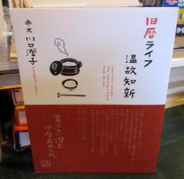 旧暦ライフ温故知新