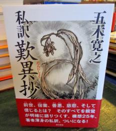 私訳歎異抄