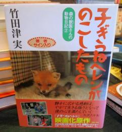 子ぎつねヘレンがのこしたもの　サイン本
