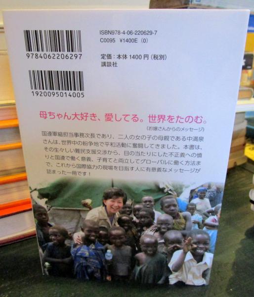 危機の現場に立つ(中満 泉) / 古本、中古本、古書籍の通販は