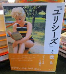 『ユリシーズ』と我ら : 日常生活の芸術
