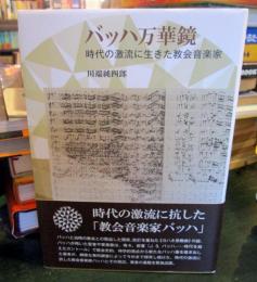 バッハ万華鏡