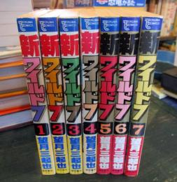新・ワイルドセブン　望月三起也　7冊