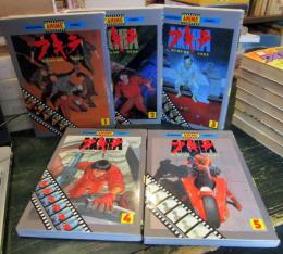 アキラ　AKIRA 全5巻セット　アニメコミック