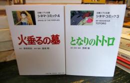 火垂るの墓・となりのトトロ　　シネマ・コミック　ジブリ　