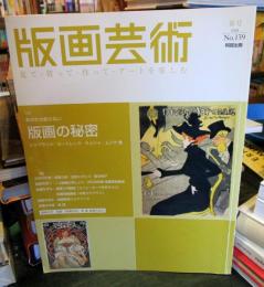 版画芸術 2008年春号　　No.139　あなたの知らない版画の秘密　