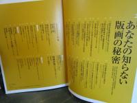 版画芸術 2008年春号　　No.139　あなたの知らない版画の秘密　