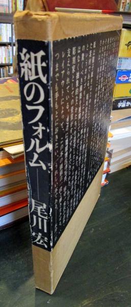 紙のフォルム(尾川宏) / 株式会社 徒然舎 / 古本、中古本、古