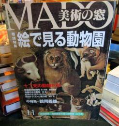 MADO美術の窓　1996年11月号　161号　絵で見る動物園