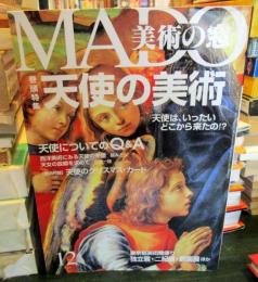 MADO 美術の窓 1996年12月　162号　天使の美術