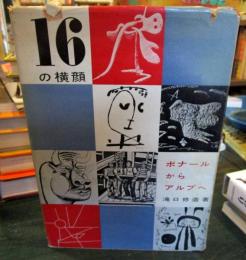 16の横顔 : ボナールからアルプへ