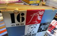 16の横顔 : ボナールからアルプへ