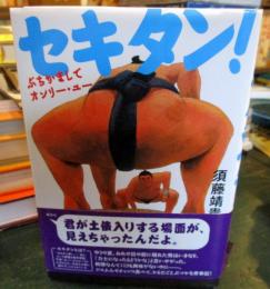 セキタン! : ぶちかましてオンリー・ユー