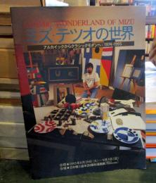 ミズ・テツオの世界　
アルカイックからクラッシックモダンへ　1974-1995