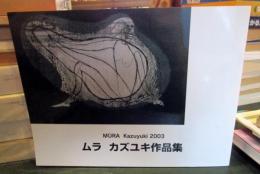 ムラ　カズユキ作品集　2003