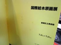 国際絵本原画展 : イタリア・ボローニャ国際絵本イラストレーションコンクール入選作品による