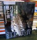花時間　　フラワーアーティストシリーズ⑳
パリモードの花。昼と夜 　　江口 美貴