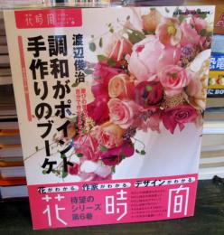 花時間　フラワーアーティストシリーズ⑥　渡辺俊治
調和がポイント 手作りのブーケ」
