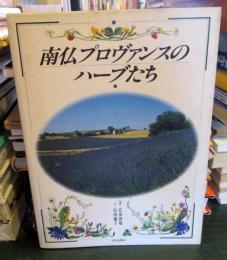 南仏プロヴァンスのハーブたち