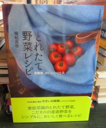 とれたて野菜レシピ : 菜園発、おいしい120品