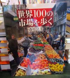図説世界100の市場を歩く