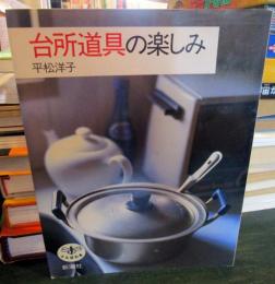 台所道具の楽しみ