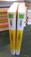 三木助歳時記 　上下巻　　河出文庫