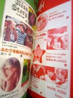 FIRST KISS BOOK　読者のレポート特集　明星1979年7月号付録