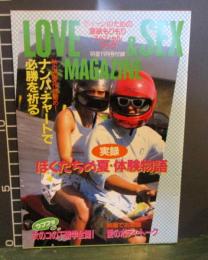 LOVE & SEX MAGAZINE　ぼくたちの夏・体験物語　明星1986年11月号付録