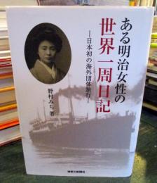 ある明治女性の世界一周日記 : 日本初の海外団体旅行