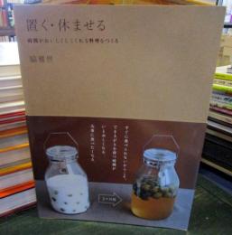 置く・休ませる : 時間がおいしくしてくれる料理をつくる