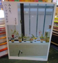 みんな、ハーブのおかげ