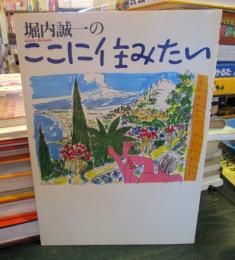 堀内誠一のここに住みたい