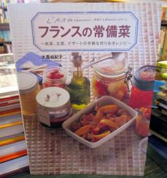 フランスの常備菜 : 前菜、主菜、デザートの手軽な作りおきレシピ