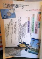 芸術新潮　1993年3月号　特集　広重で残った日本の風景