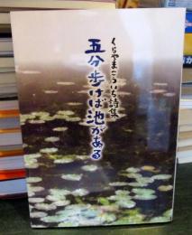 くらやまこういち詩集　五分歩けば池がある