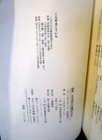 くらやまこういち詩集　五分歩けば池がある