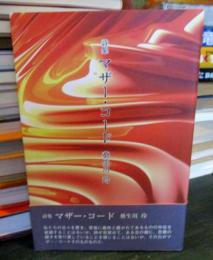 マザー・コード: 詩集