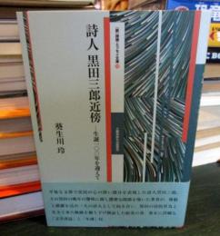 詩人黒田三郎近傍 : 生誕一〇〇年を迎えて　
（新）詩論・エッセイ文庫⑫