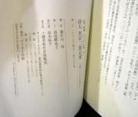 詩人黒田三郎近傍 : 生誕一〇〇年を迎えて　
（新）詩論・エッセイ文庫⑫