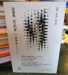 詩選集　ピエタ