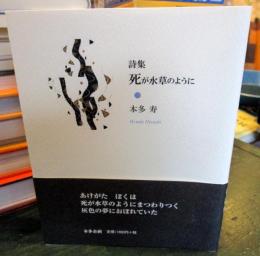 詩集　死が水草のように