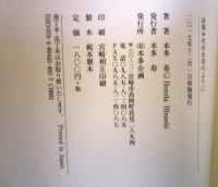 詩集　死が水草のように
