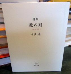 詩集　魔の刻