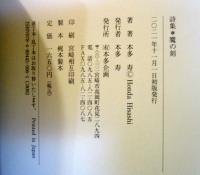 詩集　魔の刻