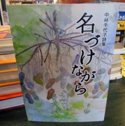 詩集　名づけながら
